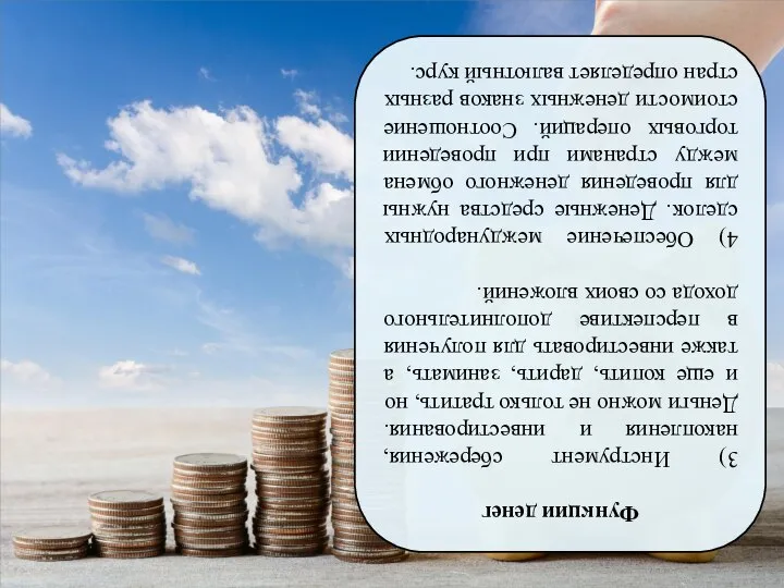 Функции денег 3) Инструмент сбережения, накопления и инвестирования. Деньги можно не