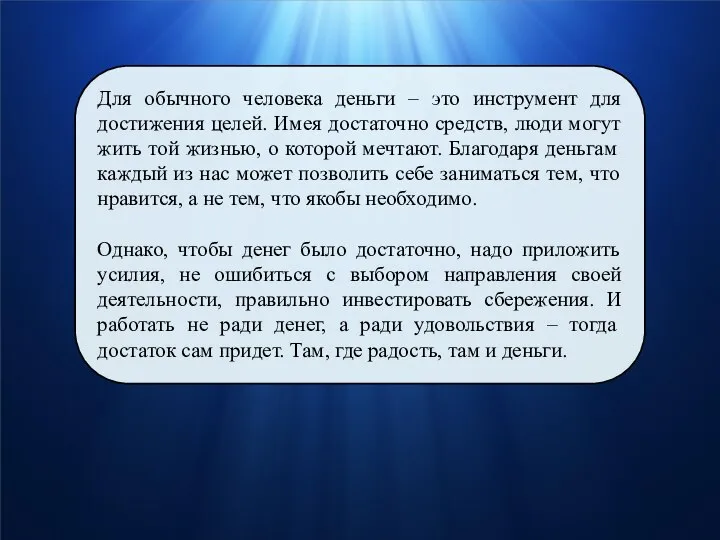 Для обычного человека деньги – это инструмент для достижения целей. Имея