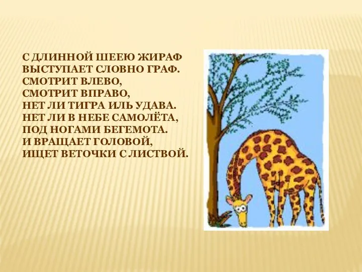 С ДЛИННОЙ ШЕЕЮ ЖИРАФ ВЫСТУПАЕТ СЛОВНО ГРАФ. СМОТРИТ ВЛЕВО, СМОТРИТ ВПРАВО,