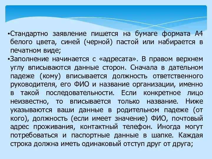 Стандартно заявление пишется на бумаге формата А4 белого цвета, синей (черной)