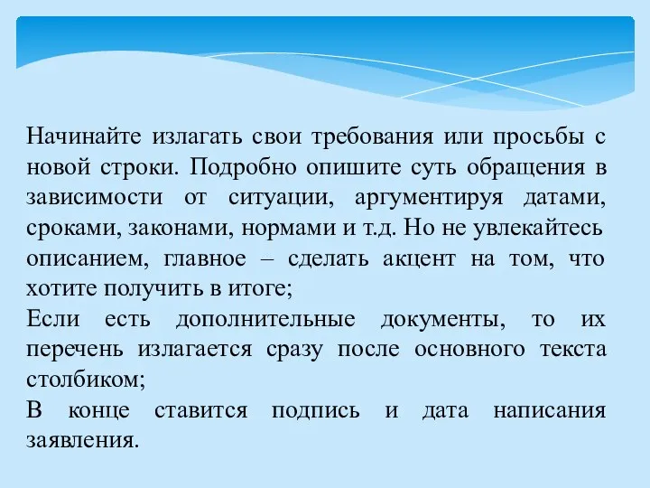 Начинайте излагать свои требования или просьбы с новой строки. Подробно опишите