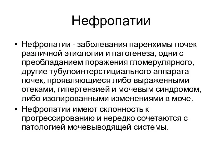 Нефропатии Нефропатии - заболевания паренхимы почек различной этиологии и патогенеза, одни