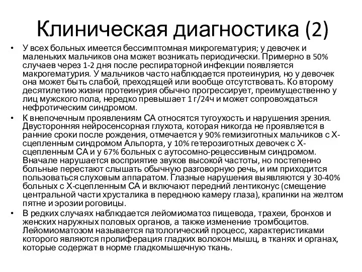 Клиническая диагностика (2) У всех больных имеется бессимптомная микрогематурия; у девочек