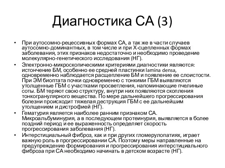 Диагностика СА (3) При аутосомно-рецессивных формах СА, а так же в