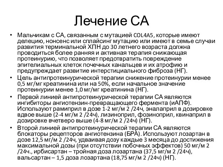 Лечение СА Мальчикам с СА, связанным с мутацией COL4A5, которые имеют