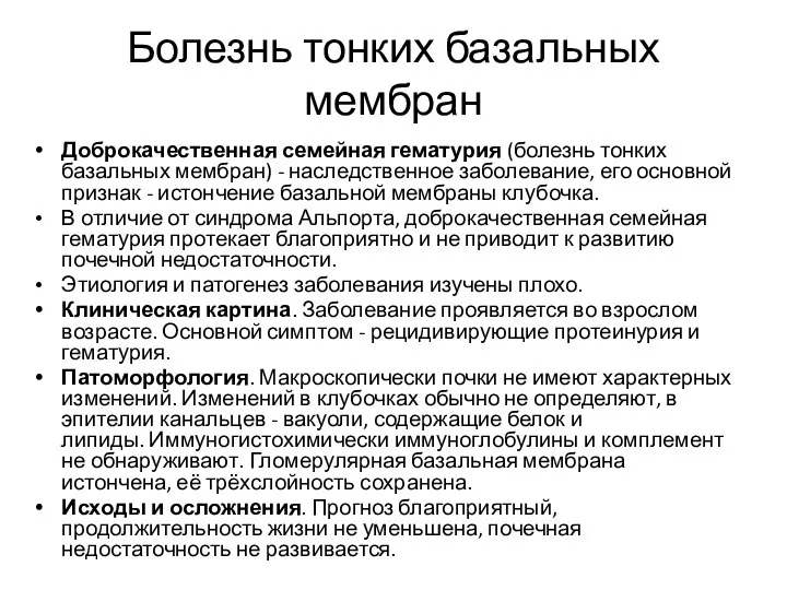 Болезнь тонких базальных мембран Доброкачественная семейная гематурия (болезнь тонких базальных мембран)