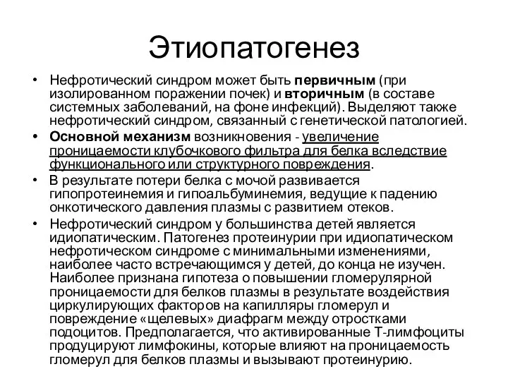 Этиопатогенез Нефротический синдром может быть первичным (при изолированном поражении почек) и