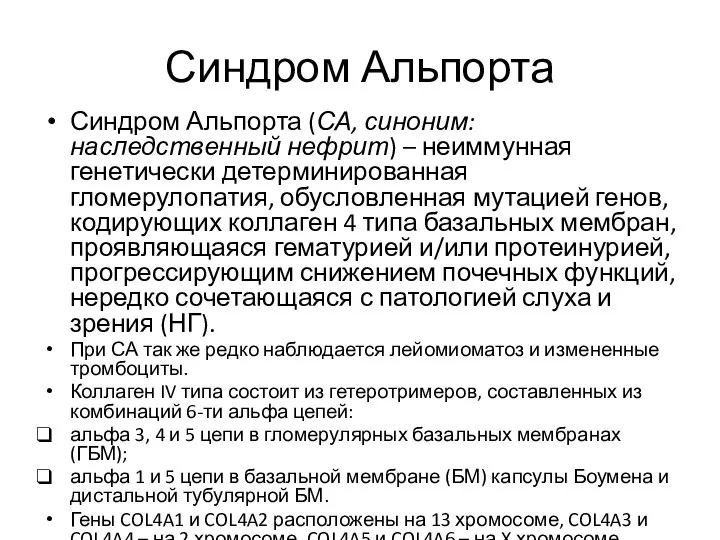 Синдром Альпорта Синдром Альпорта (СА, синоним: наследственный нефрит) – неиммунная генетически