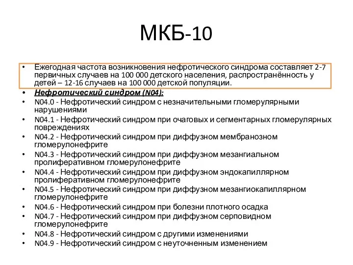 МКБ-10 Ежегодная частота возникновения нефротического синдрома составляет 2-7 первичных случаев на