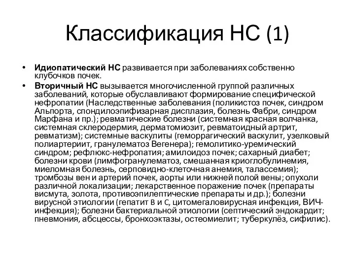 Классификация НС (1) Идиопатический НС развивается при заболеваниях собственно клубочков почек.