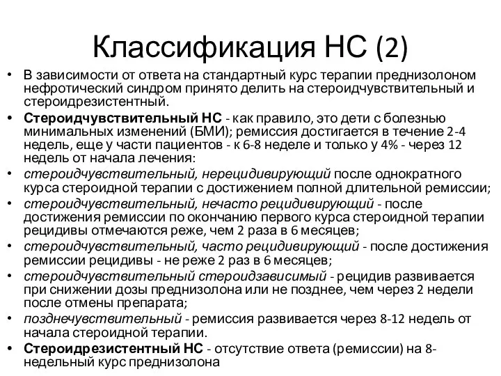 Классификация НС (2) В зависимости от ответа на стандартный курс терапии