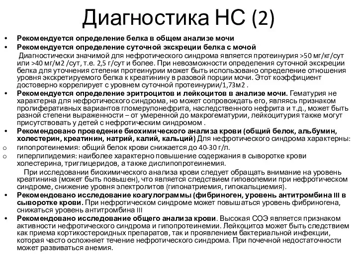 Диагностика НС (2) Рекомендуется определение белка в общем анализе мочи Рекомендуется