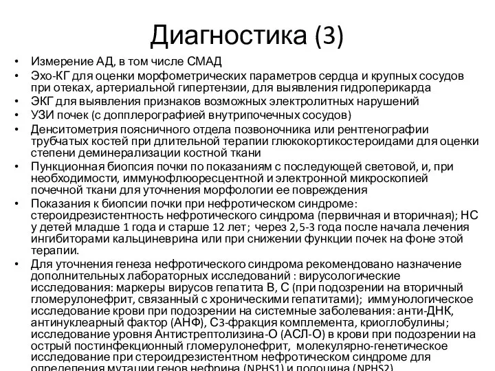 Диагностика (3) Измерение АД, в том числе СМАД Эхо-КГ для оценки