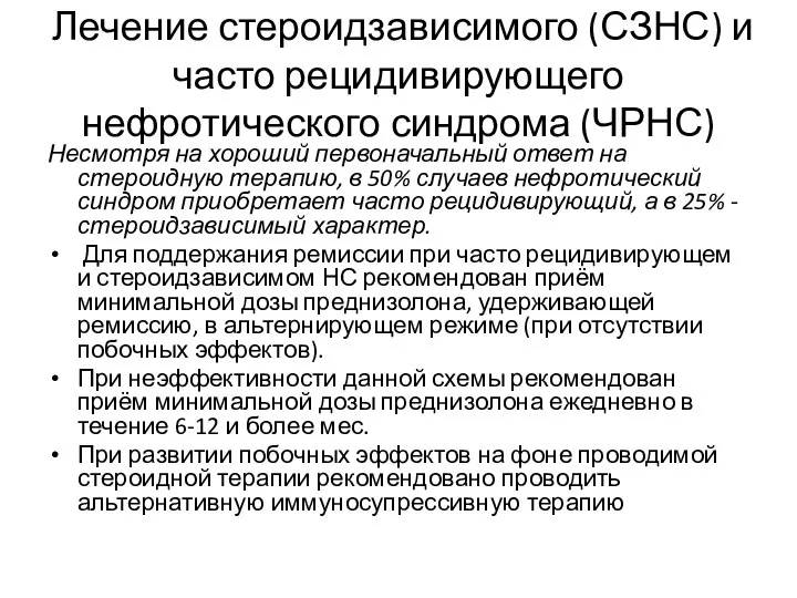 Лечение стероидзависимого (СЗНС) и часто рецидивирующего нефротического синдрома (ЧРНС) Несмотря на