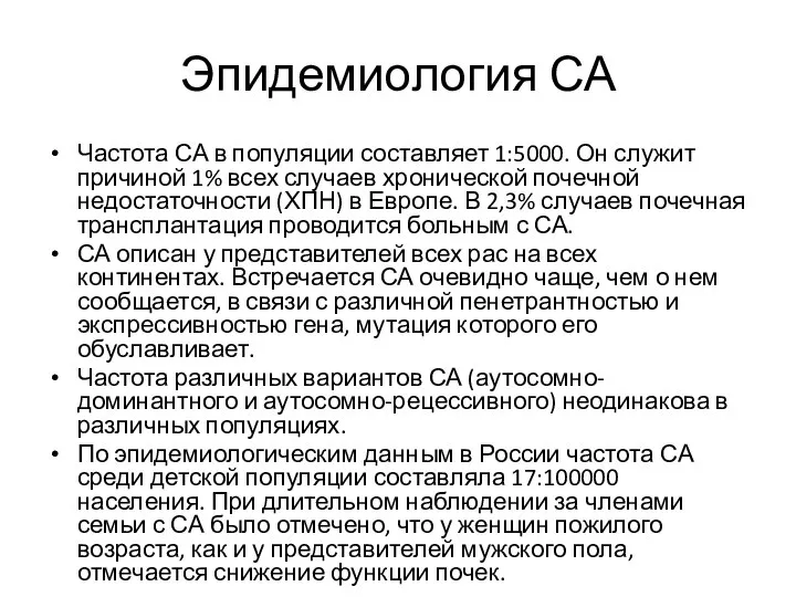 Эпидемиология СА Частота СА в популяции составляет 1:5000. Он служит причиной