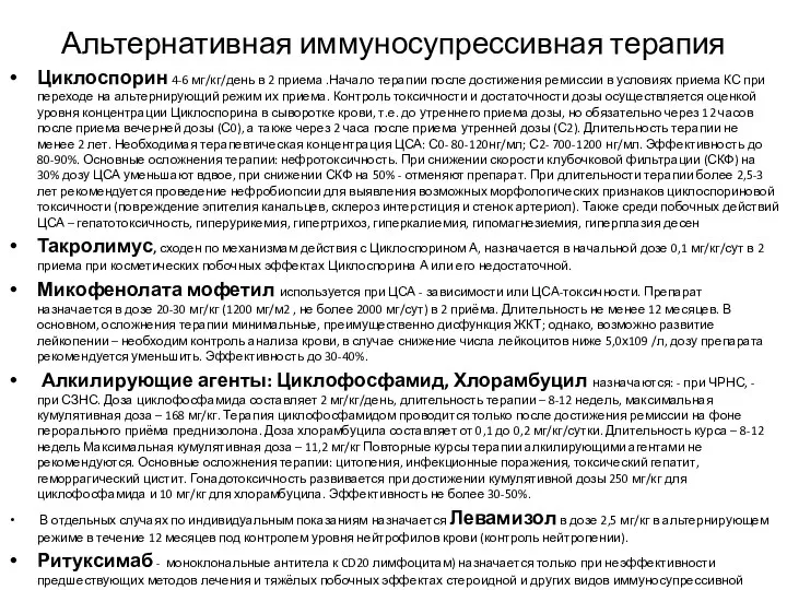 Альтернативная иммуносупрессивная терапия Циклоспорин 4-6 мг/кг/день в 2 приема .Начало терапии