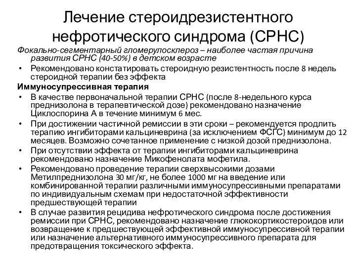 Лечение стероидрезистентного нефротического синдрома (СРНС) Фокально-сегментарный гломерулосклероз – наиболее частая причина