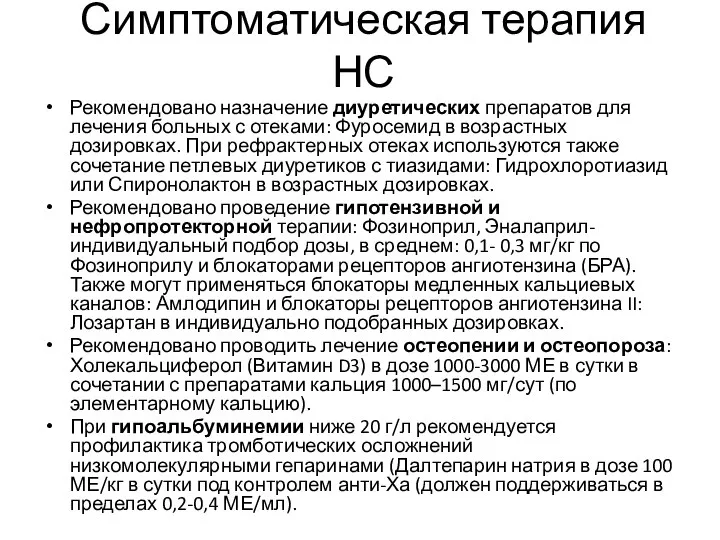 Симптоматическая терапия НС Рекомендовано назначение диуретических препаратов для лечения больных с