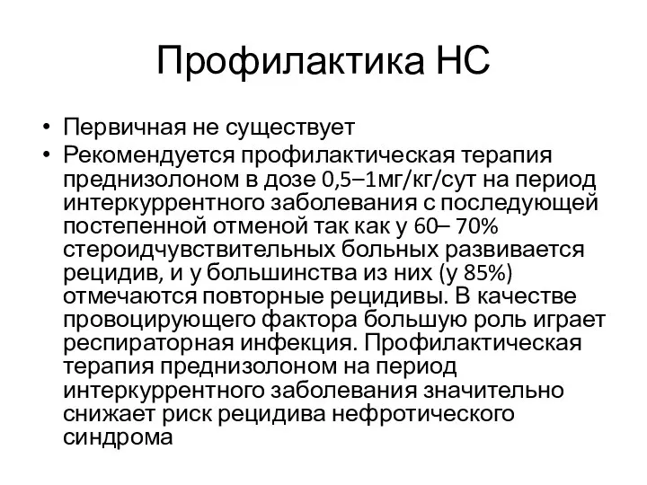 Профилактика НС Первичная не существует Рекомендуется профилактическая терапия преднизолоном в дозе