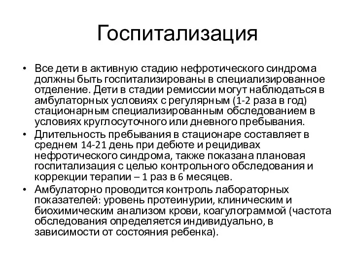 Госпитализация Все дети в активную стадию нефротического синдрома должны быть госпитализированы