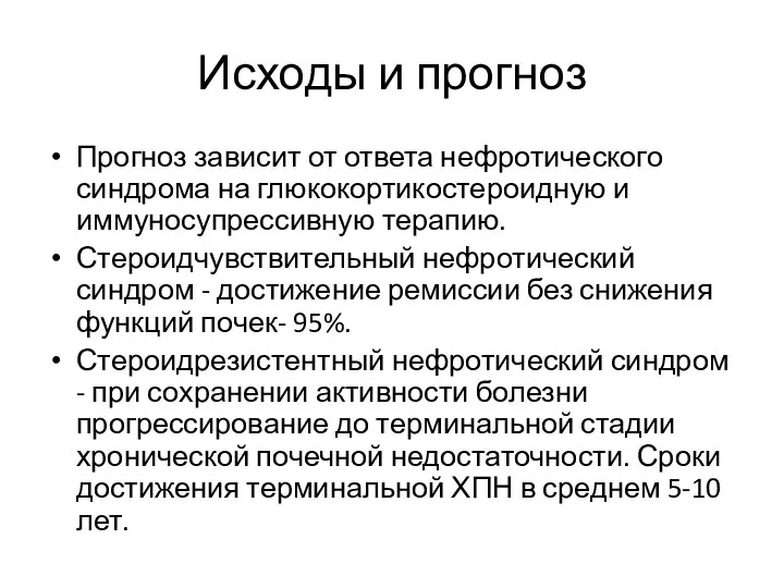 Исходы и прогноз Прогноз зависит от ответа нефротического синдрома на глюкокортикостероидную