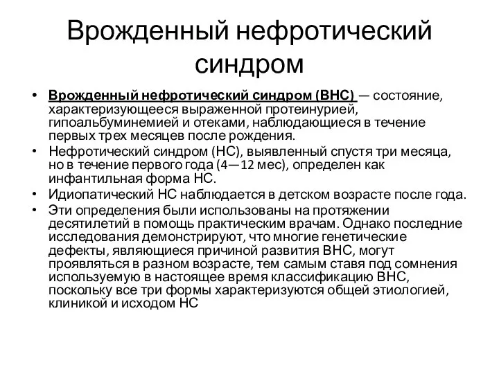 Врожденный нефротический синдром Врожденный нефротический синдром (ВНС) — состояние, характеризующееся выраженной