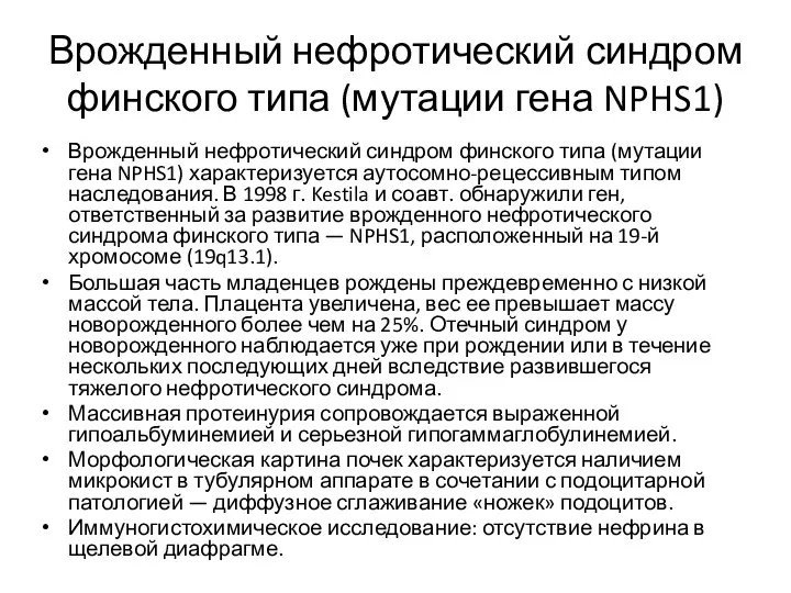 Врожденный нефротический синдром финского типа (мутации гена NPHS1) Врожденный нефротический синдром