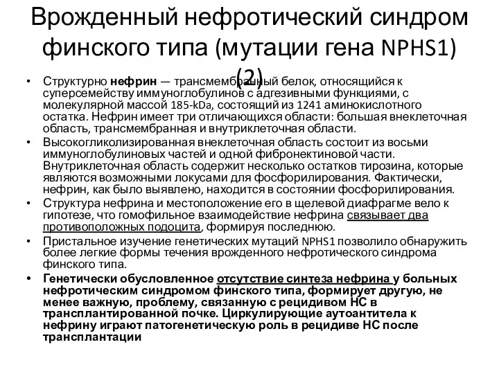 Врожденный нефротический синдром финского типа (мутации гена NPHS1) (2) Структурно нефрин