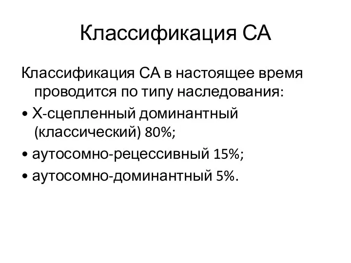 Классификация СА Классификация СА в настоящее время проводится по типу наследования: