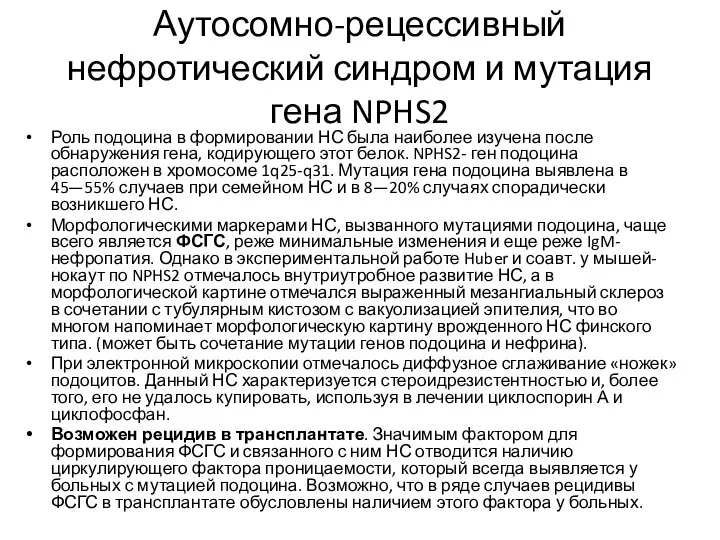 Аутосомно-рецессивный нефротический синдром и мутация гена NPHS2 Роль подоцина в формировании