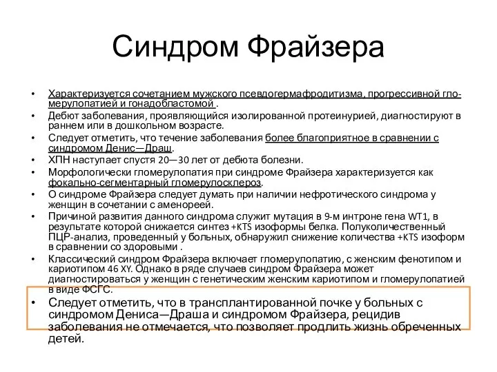 Синдром Фрайзера Характеризуется сочетанием мужского псевдогермафродитизма, прогрессивной гло- мерулопатией и гонадобластомой