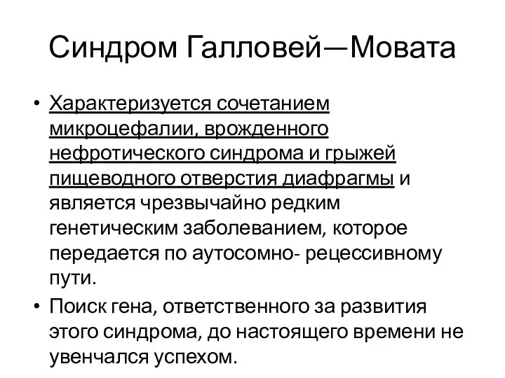 Синдром Галловей—Мовата Характеризуется сочетанием микроцефалии, врожденного нефротического синдрома и грыжей пищеводного