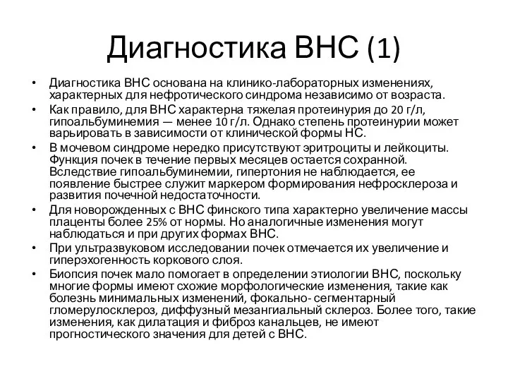 Диагностика ВНС (1) Диагностика ВНС основана на клинико-лабораторных изменениях, характерных для