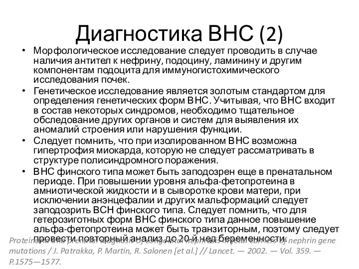 Диагностика ВНС (2) Морфологическое исследование следует проводить в случае наличия антител