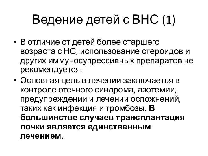 Ведение детей с ВНС (1) В отличие от детей более старшего