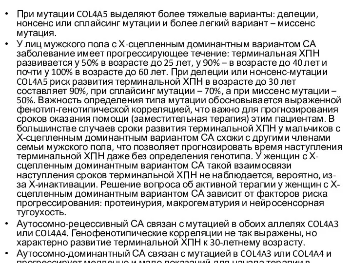 При мутации COL4A5 выделяют более тяжелые варианты: делеции, нонсенс или сплайсинг