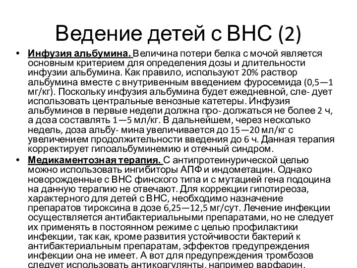 Ведение детей с ВНС (2) Инфузия альбумина. Величина потери белка с