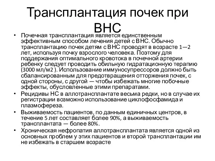 Трансплантация почек при ВНС Почечная трансплантация является единственным эффективным способом лечения