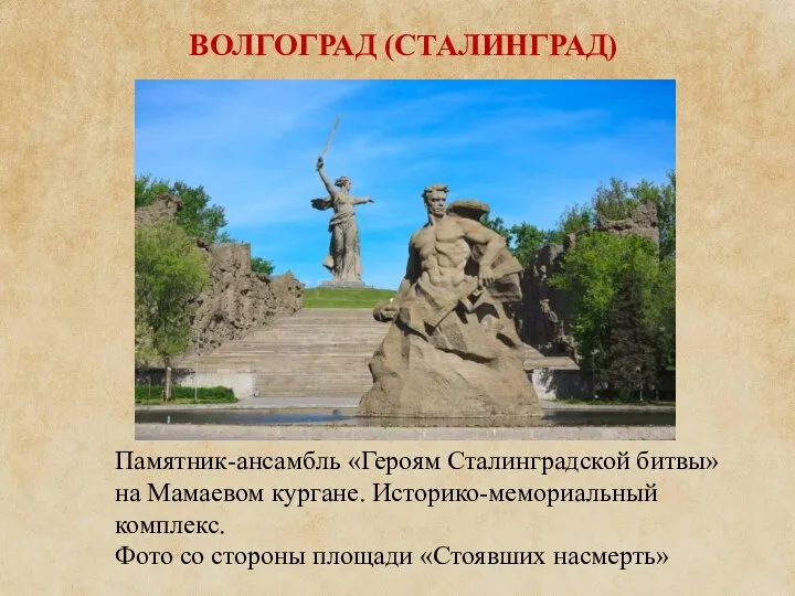 ВОЛГОГРАД (СТАЛИНГРАД) Памятник-ансамбль «Героям Сталинградской битвы» на Мамаевом кургане. Историко-мемориальный комплекс.