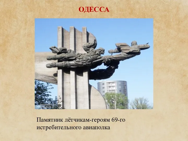 ОДЕССА Памятник лётчикам-героям 69-го истребительного авиаполка