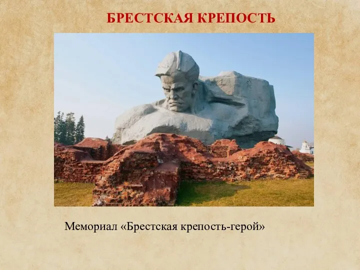 БРЕСТСКАЯ КРЕПОСТЬ Мемориал «Брестская крепость-герой»