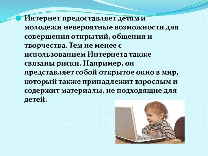 Интернет предоставляет детям и молодежи невероятные возможности для совершения открытий, общения