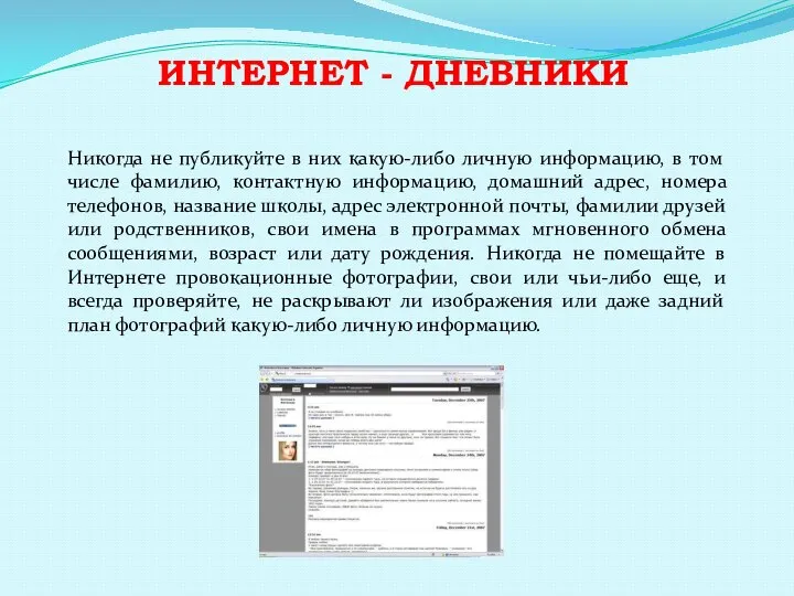 ИНТЕРНЕТ - ДНЕВНИКИ Никогда не публикуйте в них какую-либо личную информацию,