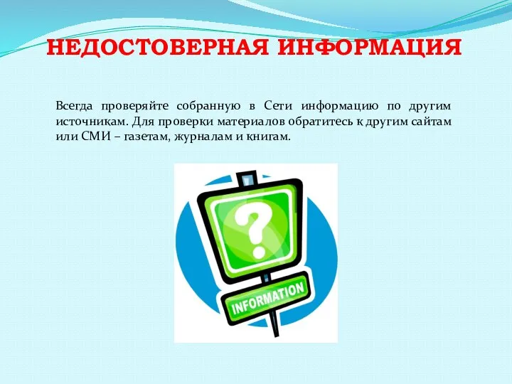 НЕДОСТОВЕРНАЯ ИНФОРМАЦИЯ Всегда проверяйте собранную в Сети информацию по другим источникам.