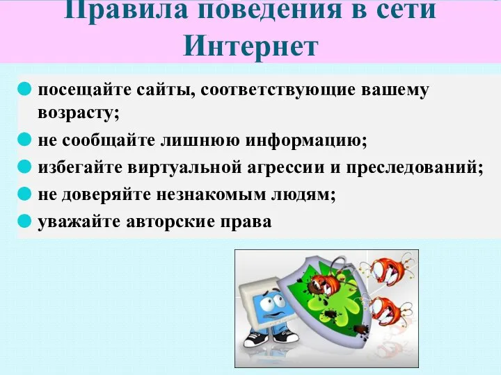 Правила поведения в сети Интернет посещайте сайты, соответствующие вашему возрасту; не