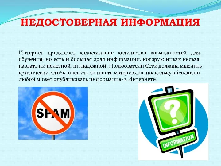 НЕДОСТОВЕРНАЯ ИНФОРМАЦИЯ Интернет предлагает колоссальное количество возможностей для обучения, но есть