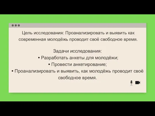 Цель исследования: Проанализировать и выявить как современная молодёжь проводит своё свободное