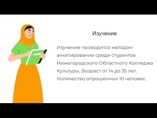 Изучение Изучение проводится методом анкетирование среди студентов Нижегородского Областного Колледжа Культуры.