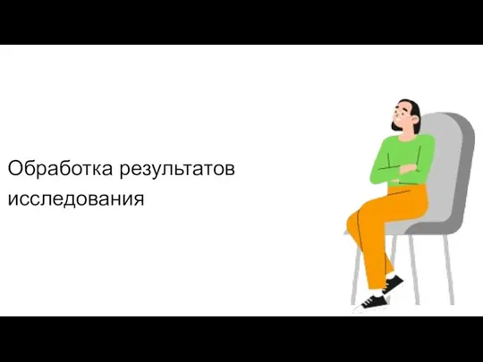 Обработка результатов исследования