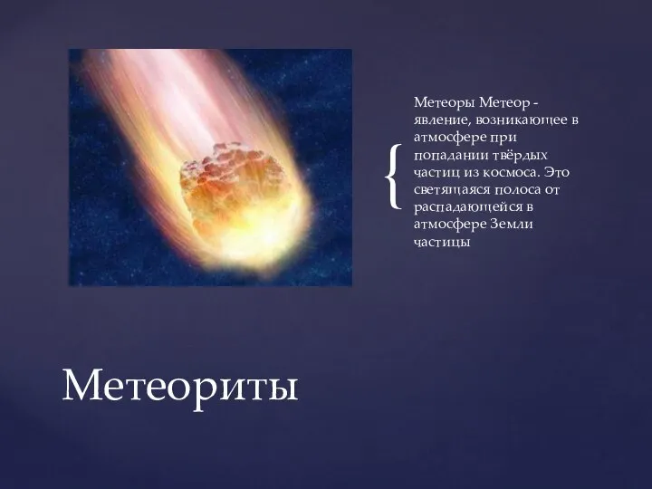 Метеоры Метеор - явление, возникающее в атмосфере при попадании твёрдых частиц